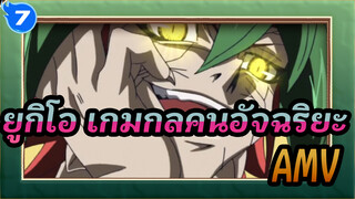 [ยูกิโอ เกมกลคนอัจฉริยะ]AMV_7