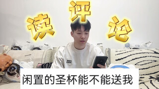 《闲置的圣杯可以送你》