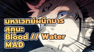 [MAD: Blood // Water] เสิร์ฟร่างที่ตายแล้วของฉันให้สุคุนะ! ฉากต่อสู้สุดดุเดือด/Beat Syn_1