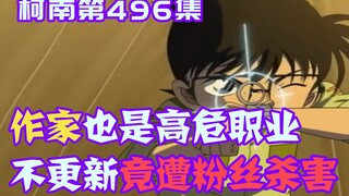 [Conan 09] It turns out that being a writer is also a high-risk profession. Just because he got seri