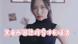 黑色西装这样穿才有味道