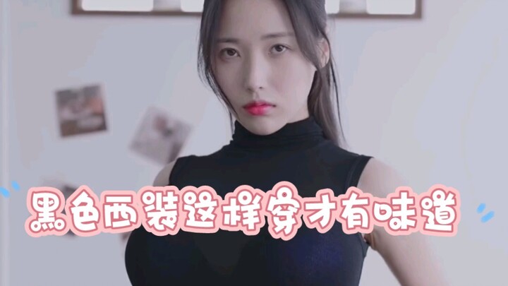 黑色西装这样穿才有味道