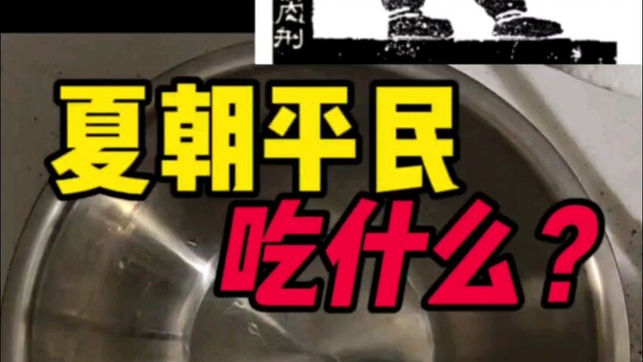 夏朝平民吃什么。