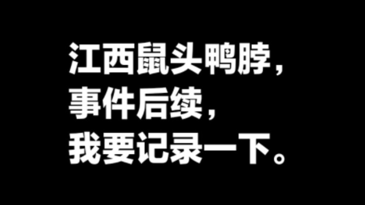 ติดตามความคืบหน้ากรณี “หัวหนู-คอเป็ด” ในเจียงซีที่ถูกปักหมุดไว้ในช่องคอมเมนต์ บันทึกเอาไว้สักหน่อย ไ