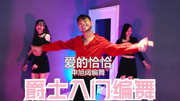 Jazz Dance Beginner Choreography: Sexy and Cute Jazz – “Love Cha-Cha” Choreographed by Shen Xukuo [M