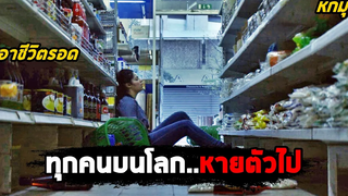 เมื่อทุกคนบนโลกหายตัวไป (สปอยหนัง) Seuls