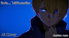 รักพ่อ...ไม่มีวันพอเพียง Hoshino Aqua (Ai Cover) (Original.รวมศิลปินอาร์เอส)