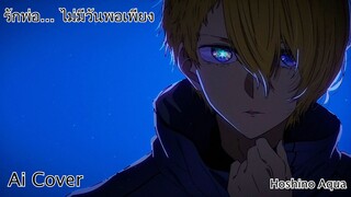 รักพ่อ...ไม่มีวันพอเพียง Hoshino Aqua (Ai Cover) (Original.รวมศิลปินอาร์เอส)