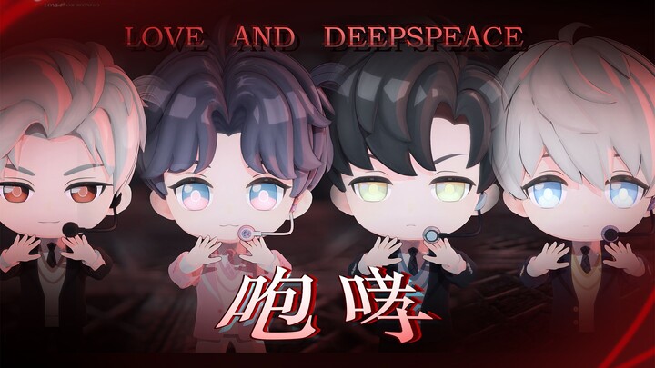 【深空】 咆 哮 ：知名天团重磅来袭！！