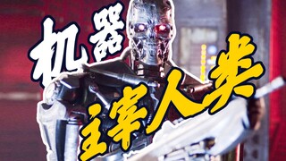 【终结者2018】万物终结，天网收割人类，机器人主宰世界！