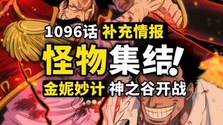 海贼王1096话补充情报来了！史诗级阵容登陆神之谷！金妮才是事件的起因？熊与金妮的感情线索！