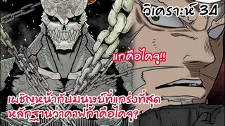 มนุษย์ที่แกร่งที่สุด เลือกเผชิญหน้าคาฟก้า - ไคจูหมายเลข8 #34