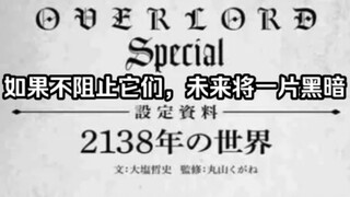 【OVERLORD/科普】2138年的世界变成了什么样子