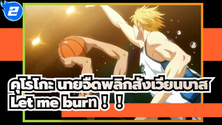 คุโรโกะ นายจืดพลิกสังเวียนบาส
อาโอมิเนะ&เรียวตะ 
ดูเอ็ทอย่างเป็นทางการ Let me burn！！_2