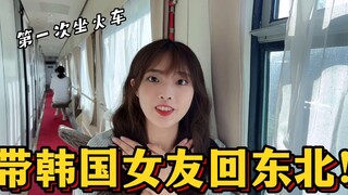 带韩国女友回东北，第一次坐绿皮火车：这跟我想象中的不一样！