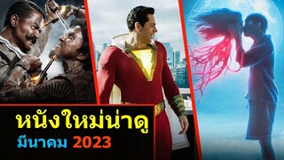 หนังใหม่น่าดู เดือนมีนาคม 2023 | สอง สตูดิโอ