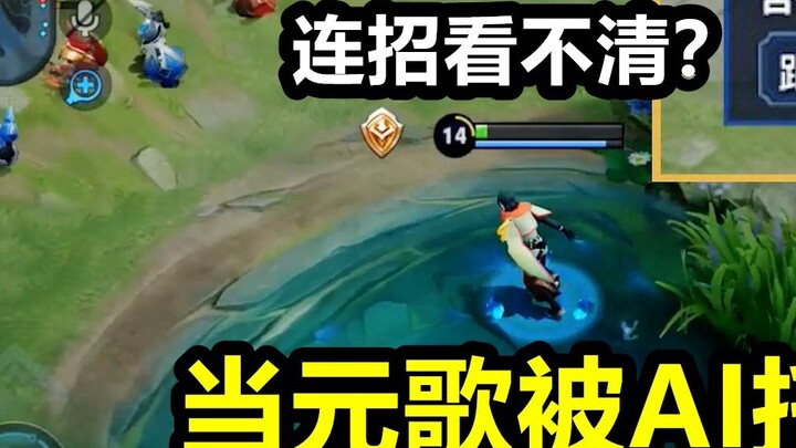 When your teammate Yuan Ge hangs up and the AI manages the top 50 village-level Yuan Ge's combo skil