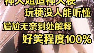 神人姐造神人梗，没人能听懂，自己尴尬解释好笑程度100%