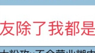 [ซู่ยี่] ทวีตว่า "เพื่อนร่วมทีมของฉันเป็นเกย์หมด ยกเว้นฉัน" อย่าไปยุ่งกับแฟนคลับตัวยงด้านบน x อย่าทำ