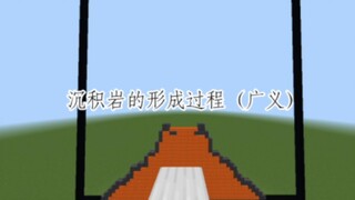 MC定格动画 沉积岩的形成