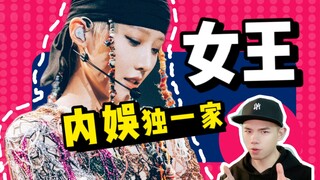 女王和蛊王，都是她！刘雨昕《仙那度》演唱会reaction