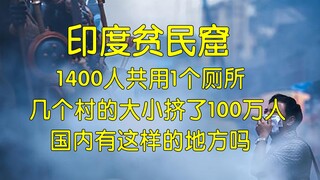 国内真的没有贫民窟，不仅仅是因为老百姓都富了