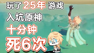 玩了25年游戏，入坑原神10分钟，死了6次