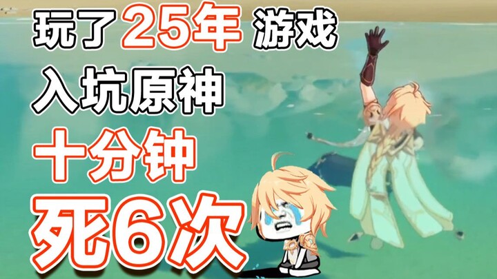 玩了25年游戏，入坑原神10分钟，死了6次