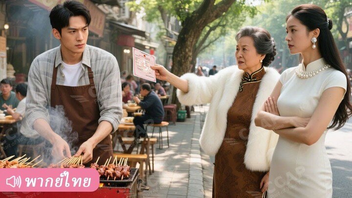 [พากย์ไทยเต็มเรื่อง]ลูกเขยประธานปลอมตัวเป็นคนขายไม้เสียบ เพื่อทดสอบครอบครัวเมีย แต่กลับถูกดูถูกจนถูก