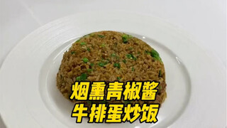Smoked Green Pepper Steak and Egg Fried Rice…