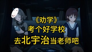 《泛式劝学》仁菜在听取泛式意见后成功考入北宇治当老师