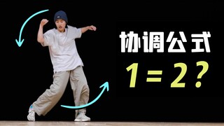 跳舞不协调？快用我的“不等式”让你一周变顺！