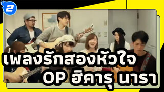 [เพลงรักสองหัวใจ]OP ฮิคารุ นารา,โคฟแวอร์ โดยGoose House_2