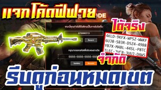 แจกโค้ดฟีฟายล่าสุด! ด่วน ! สกินปืน M4 โค้ดมีสิทธิได้ทุกคน #รีบดูก่อนหมดเขต
