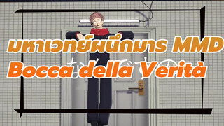 [มหาเวทย์ผนึกมาร MMD] Bocca della Verità 
- สุคุนะ + ยูจิ