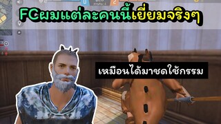 [FreeFire]FCผมแต่ละคนนี้เยี่ยมจริงๆ!!!