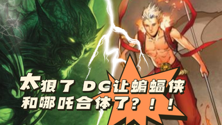 DC让哪吒和蝙蝠侠合体了？