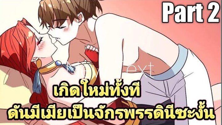 (พากย์มังงะ) เกิดใหม่ทั้งทีดันมีเมียเป็นจักรพรรดินีซะงั้น part2