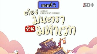 ต้องมนตราร้านมหาเวท ตอนที่2