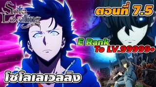 [สปอยอนิเมะ] Solo Leveling โซโลเลเวลลิง ตอนที่ 7.5