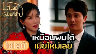 Highlight | บอกแล้วเป็นผู้หญิงอย่าหยุดสวย | แด่เธอผู้เป็นที่รัก EP14 | (ซีรีย์จีนยอดนิยม)