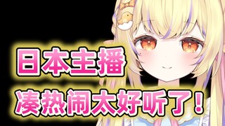 日本主播听《凑热闹》感叹太好听了！！！