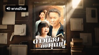 [ดูฟรีเต็มเรื่อง]ดาวน้อยกับคุณปู่(พากย์ไทย)