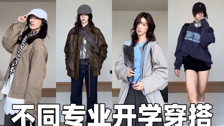 不同专业经典皮肤｜本视频100%纯属刻板印象 一些秋季穿搭