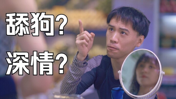 【隐喻】明明我是深情，你们为什么要骂我舔狗！
