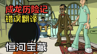 【教你看动漫】《成龙历险记》中的错误翻译 恒河宝藏 能将恒河吸干的瑞克塔杰霸经