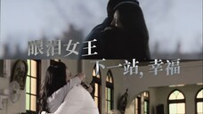 【眼泪女王x下一站，幸福】等我醒来，第一个看见的...怎么不是你