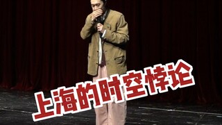 上海的时空悖论