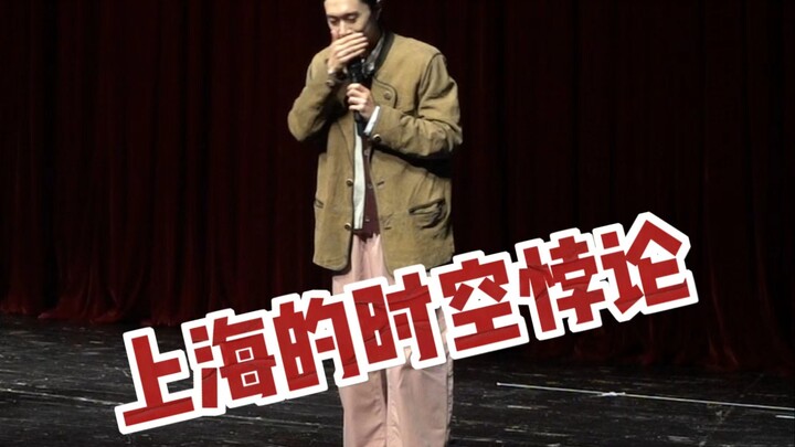 上海的时空悖论
