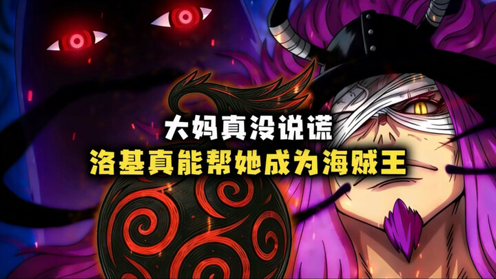 One Piece: Loki benar-benar bisa membantu Ratu Empat Kaisar mewujudkan impian One Piece-nya!